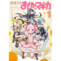 魔法少女まどか☆マギカ　第1巻